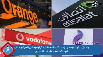 رسميًا.. كود موحد جديد لإلغاء الخدمات الترفيهية غير المرغوبة على شبكات المحمول هذا الأسبوع